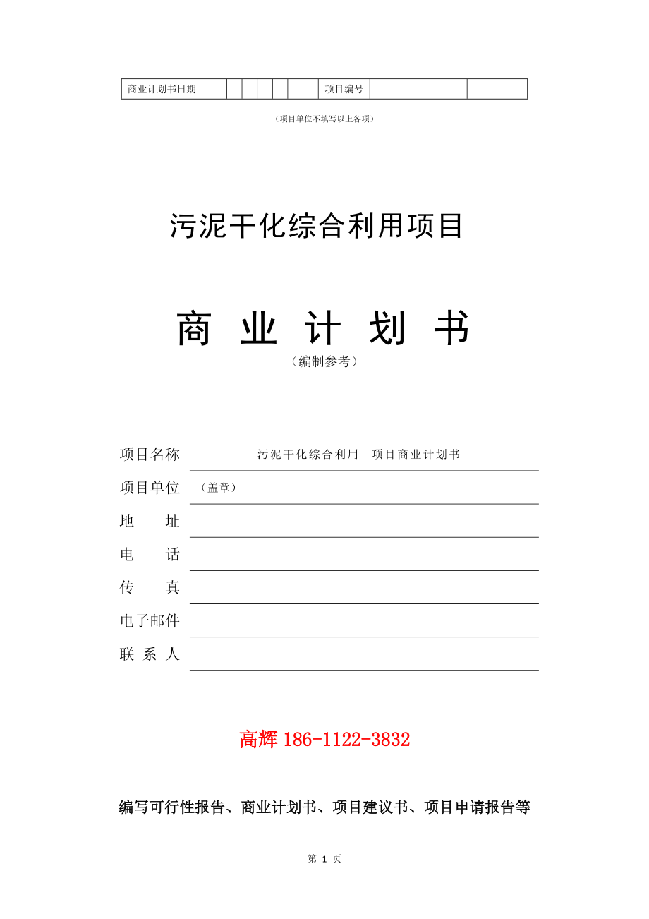 项目建议书及可行性研究报告模板_污水管网工程建设项目商业计划书范文_第2页