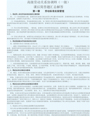 2018年一级劳动关系协调师后简答题汇总解答