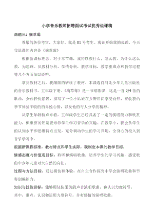 小学音乐教师招聘面试考试优秀说课稿：摘草莓