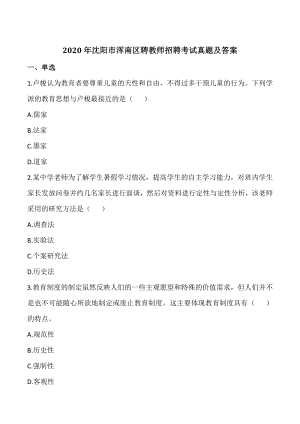2020年辽宁省沈阳市浑南区教师招聘考试笔试真题（含答案）
