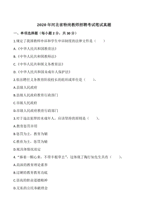 2020年河北省特岗教师招聘考试笔试真题（含答案解析）