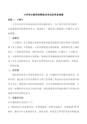 小学音乐教师招聘面试考试优秀说课稿：小螺号